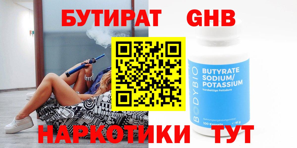 БУТИРАТ бутандиол  Вход с VPN  Бутират  Северск 