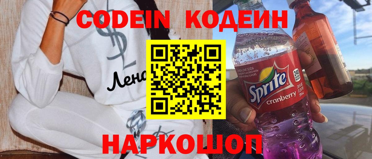 Кодеин напиток Lean (лин) Северск